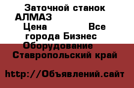 Заточной станок АЛМАЗ 50/3 Green Wood › Цена ­ 48 000 - Все города Бизнес » Оборудование   . Ставропольский край